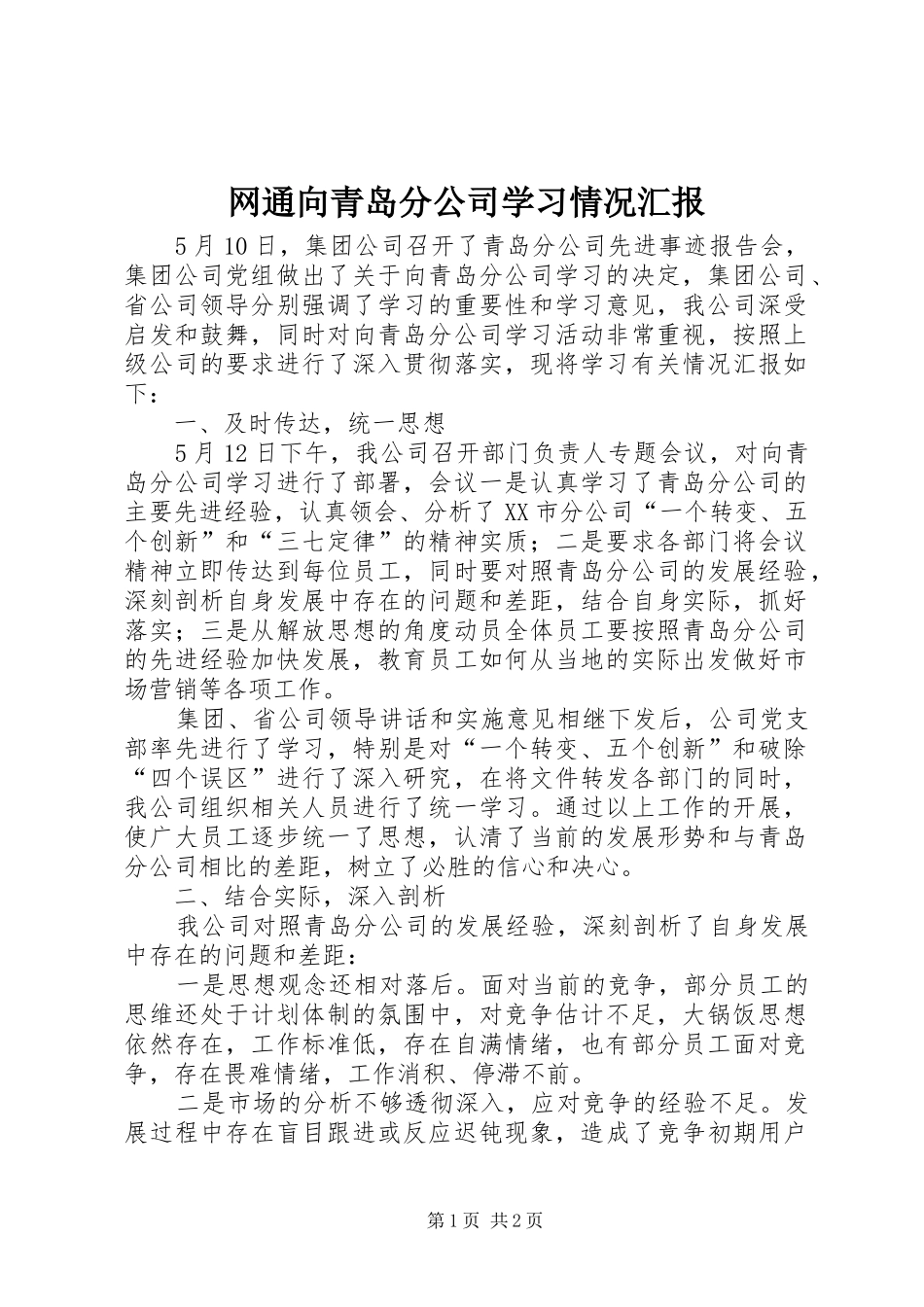 网通向青岛分公司学习情况汇报_第1页