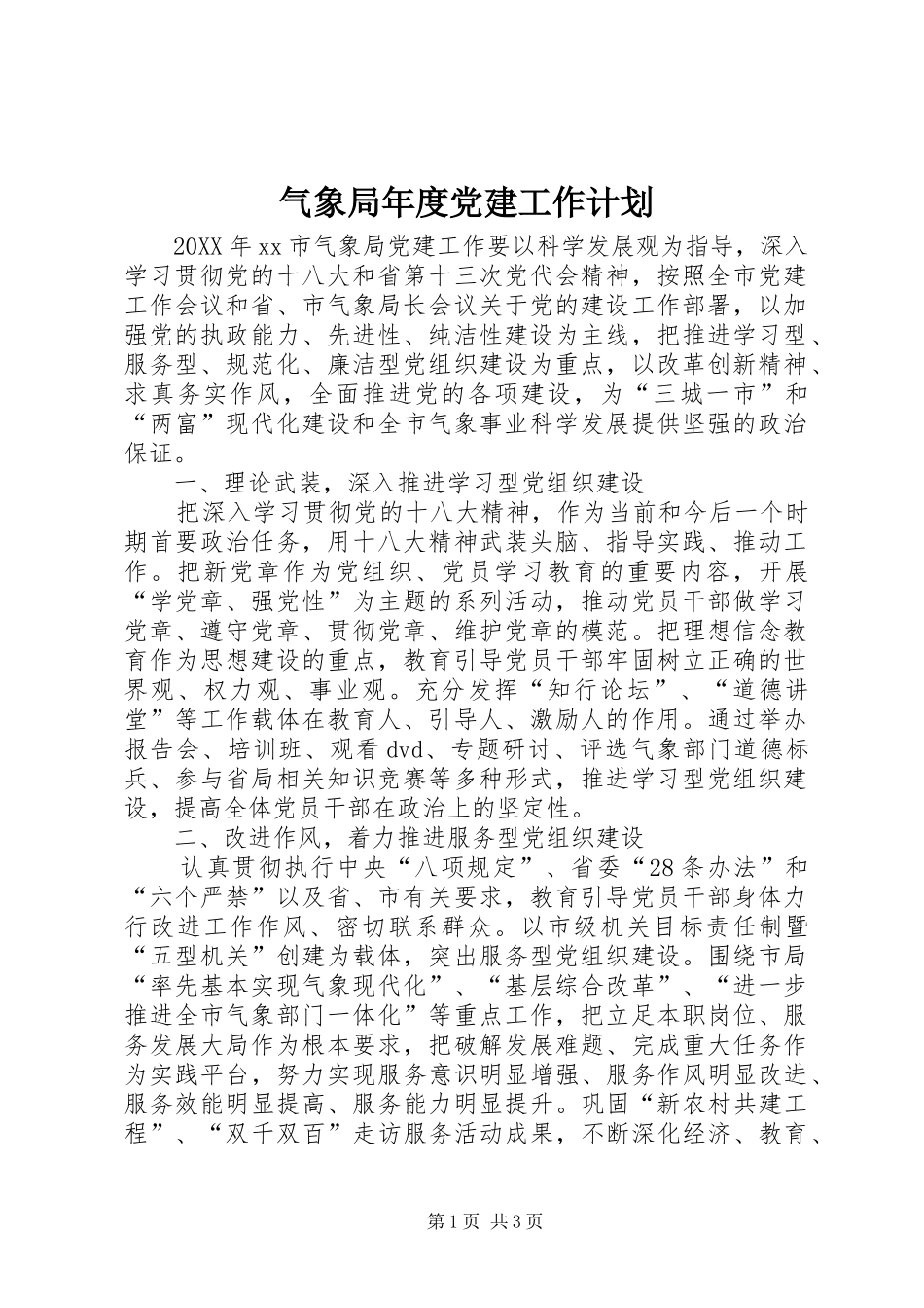 气象局年度党建工作计划_第1页