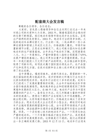 配套商大会讲话稿