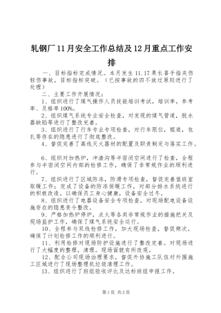 轧钢厂月安全工作总结及月重点工作安排