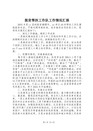 脱贫帮扶工作队工作情况汇报