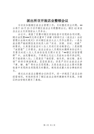 派出所召开旅店业整顿会议