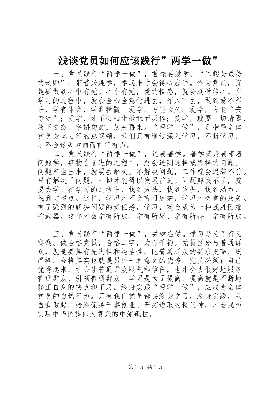 浅谈党员如何应该践行两学一做_第1页