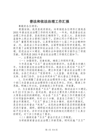 普法和依法治理工作汇报