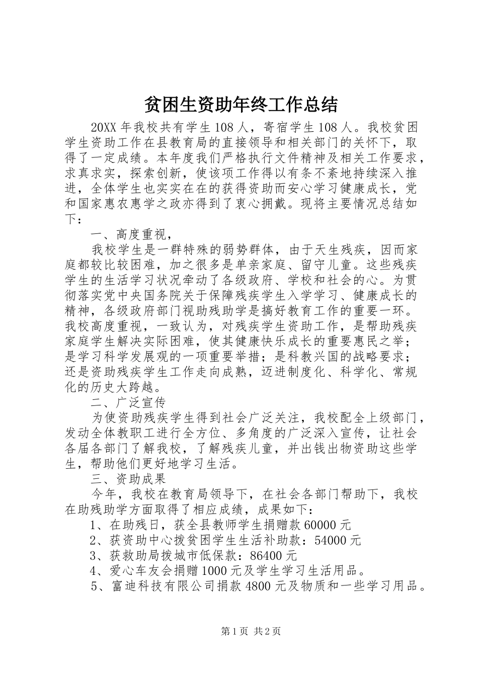 贫困生资助年终工作总结_第1页