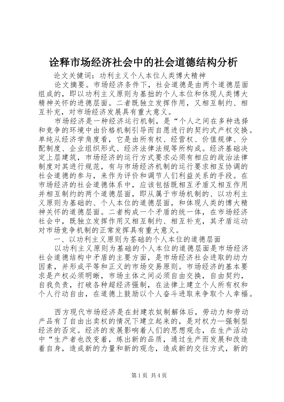 诠释市场经济社会中的社会道德结构分析_第1页