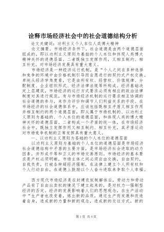 诠释市场经济社会中的社会道德结构分析