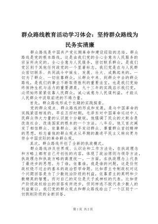 群众路线教育活动学习体会坚持群众路线为民务实清廉