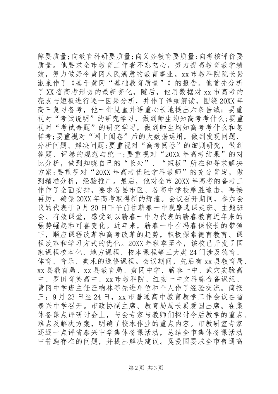 普通高中教育教学工作会议简报_第2页