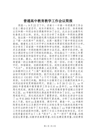普通高中教育教学工作会议简报