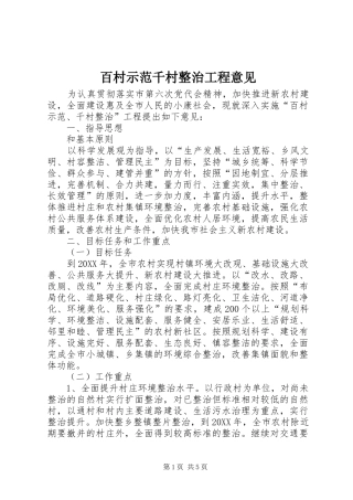 百村示范千村整治工程意见
