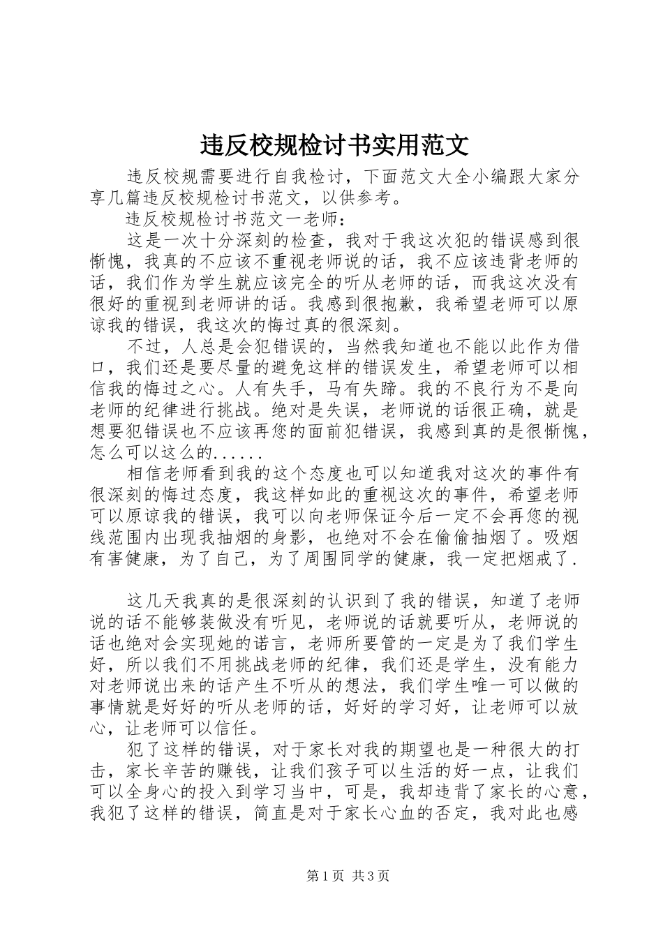 违反校规检讨书实用范文_第1页
