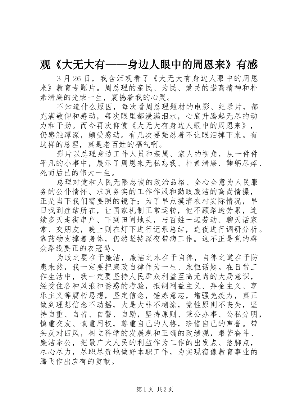 观《大无大有——身边人眼中的周恩来》有感_第1页