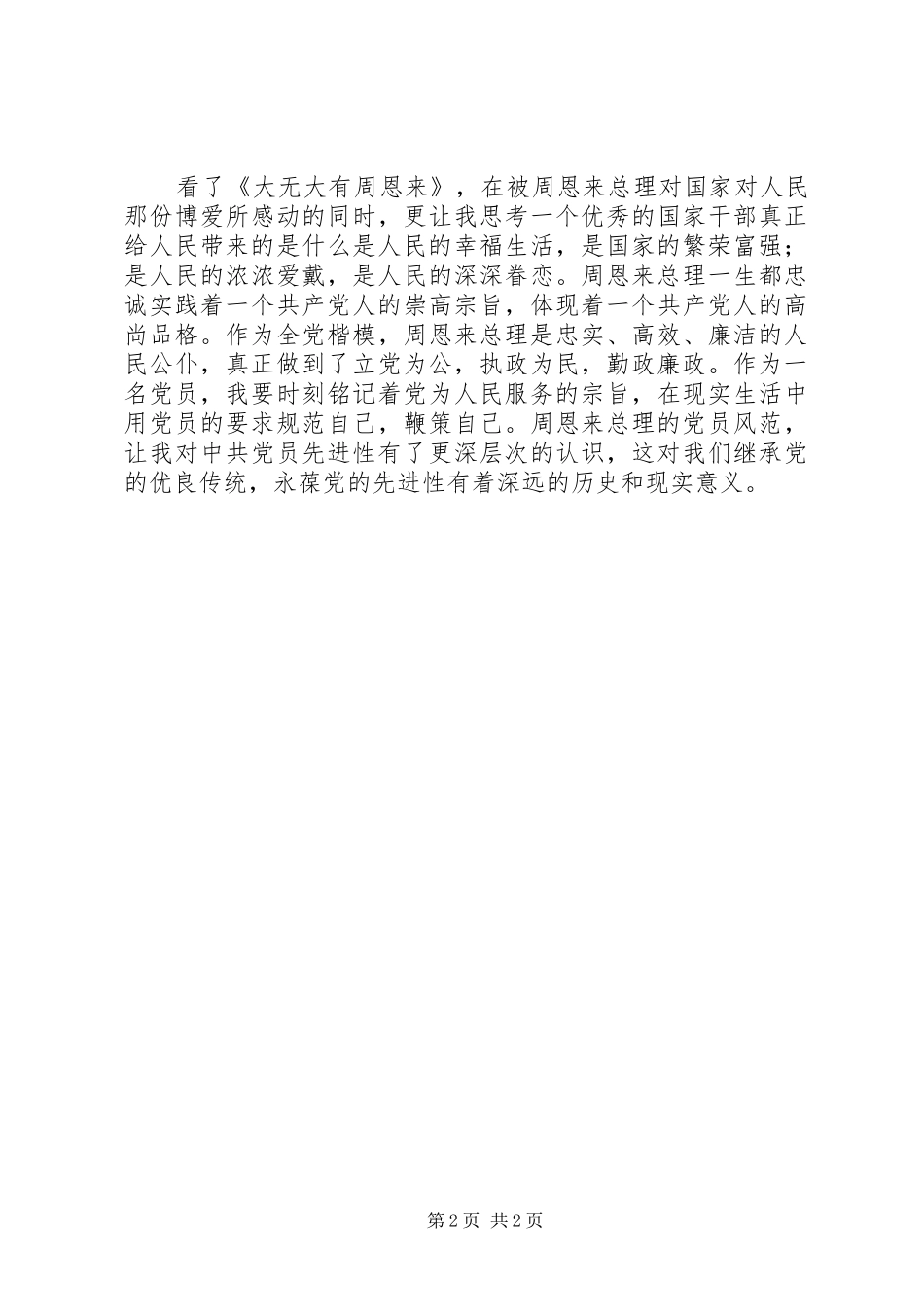 观《大无大有——身边人眼中的周恩来》有感_第2页