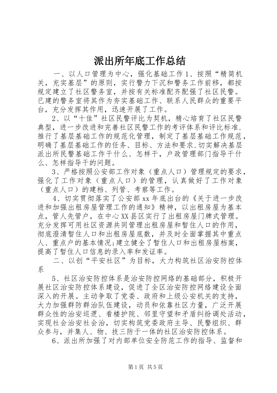 派出所年底工作总结_第1页