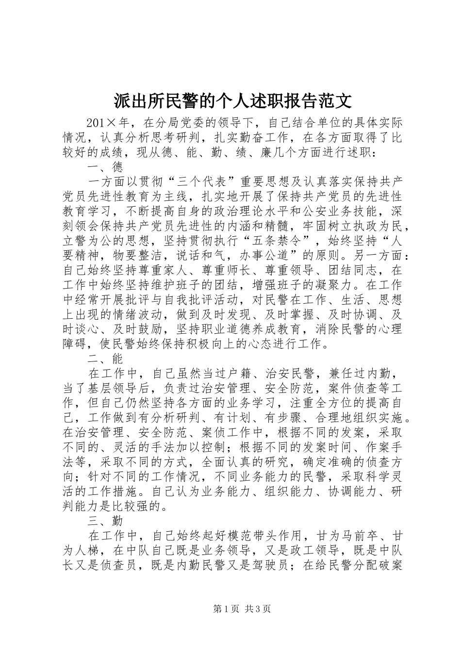 派出所民警的个人述职报告范文_第1页