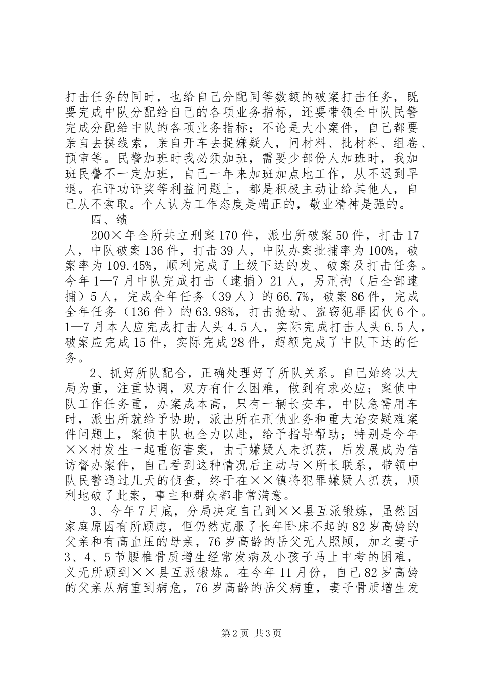 派出所民警的个人述职报告范文_第2页