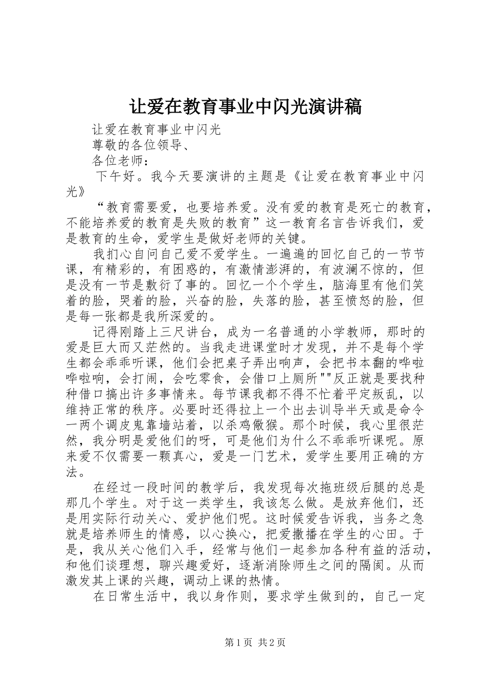 让爱在教育事业中闪光演讲稿_第1页