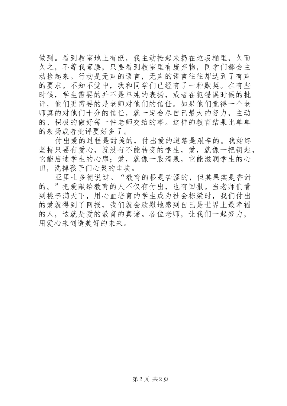 让爱在教育事业中闪光演讲稿_第2页