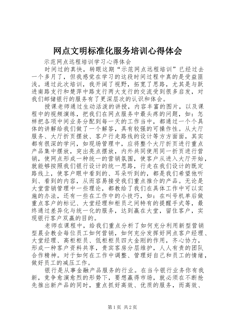 网点文明标准化服务培训心得体会_第1页