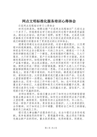 网点文明标准化服务培训心得体会