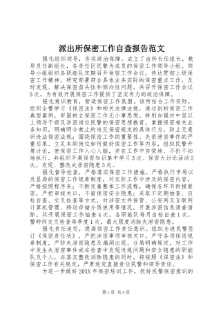 派出所保密工作自查报告范文