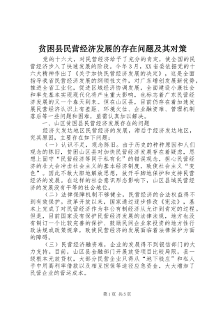 贫困县民营经济发展的存在问题及其对策
