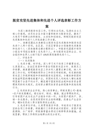 脱贫攻坚先进集体和先进个人评选表彰工作方案