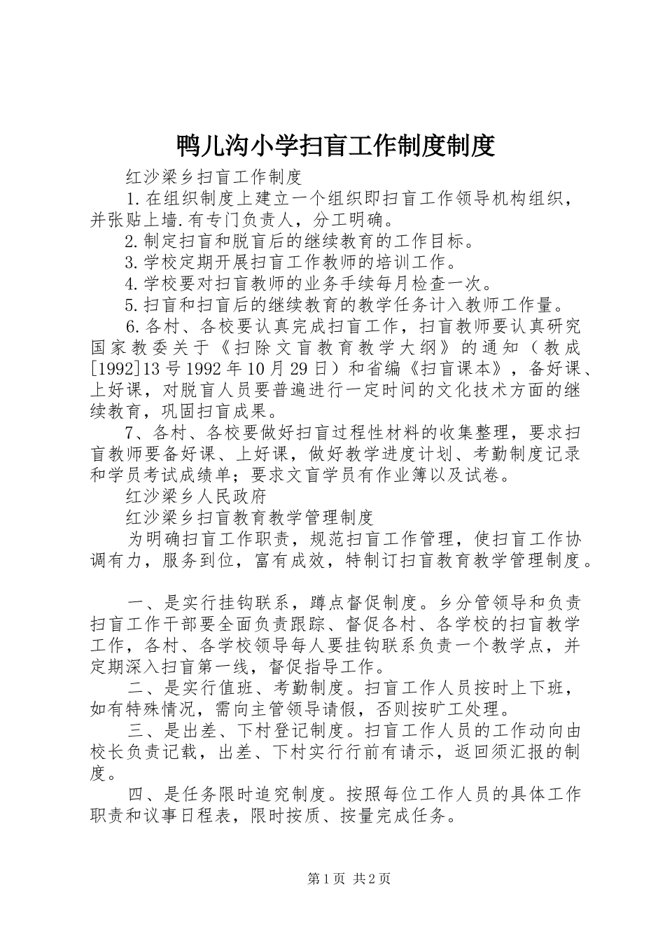 鸭儿沟小学扫盲工作制度制度_第1页