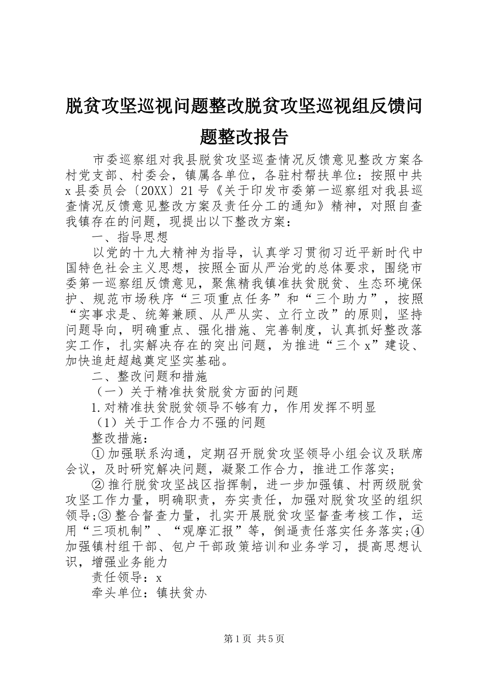 脱贫攻坚巡视问题整改脱贫攻坚巡视组反馈问题整改报告_第1页