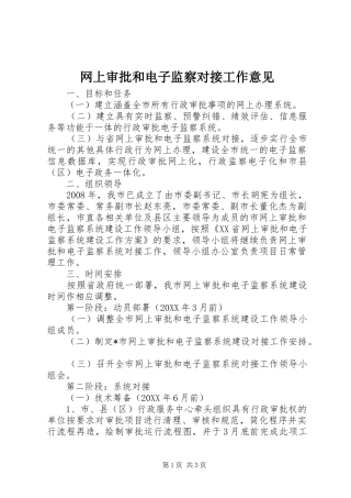 网上审批和电子监察对接工作意见