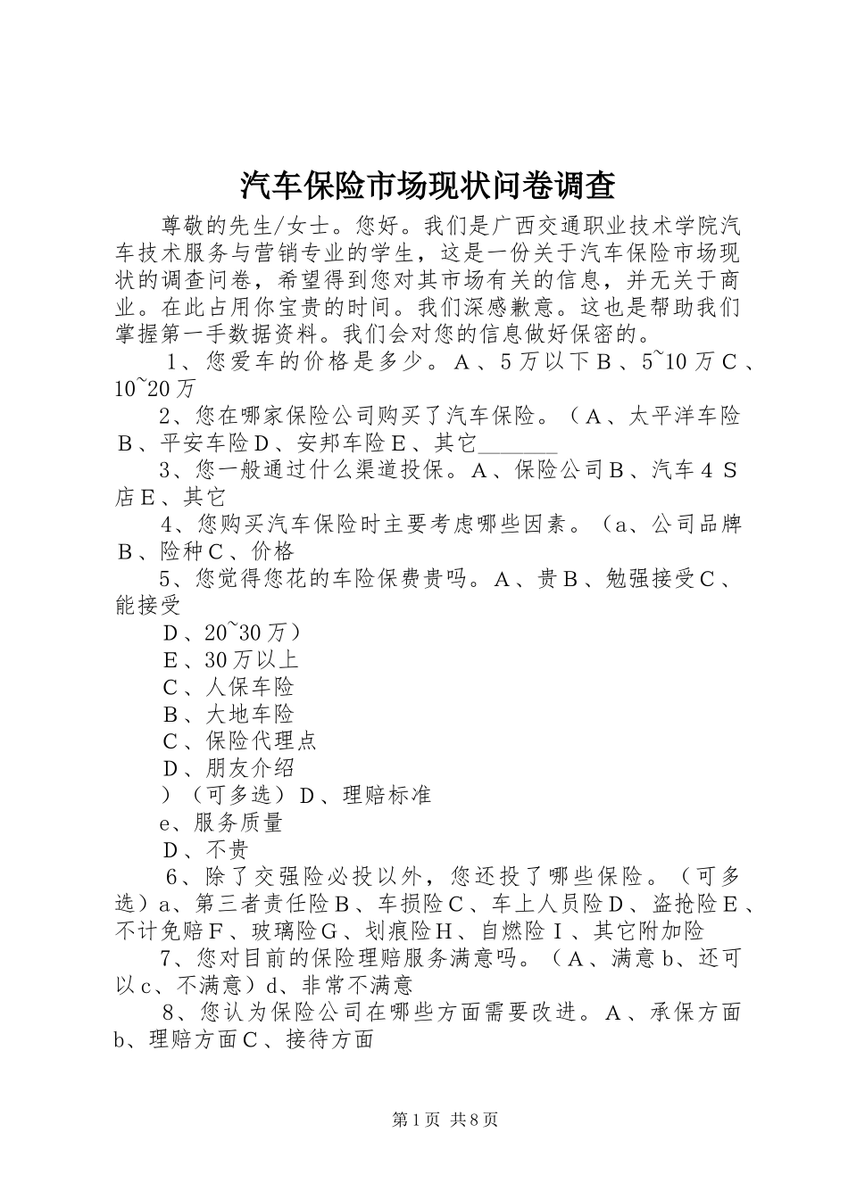 汽车保险市场现状问卷调查_第1页