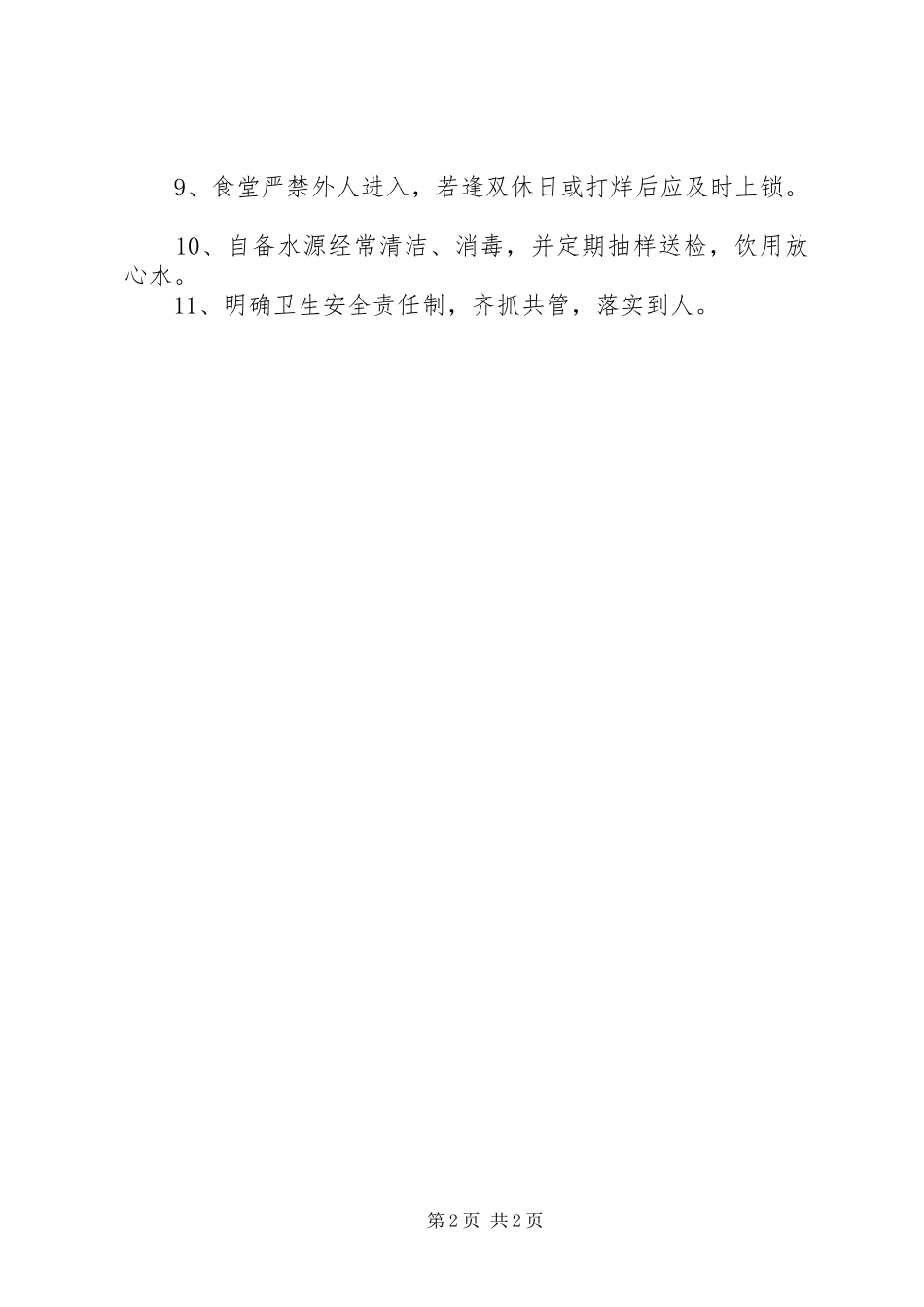 阳罗二小食品卫生安全管理制度_第2页