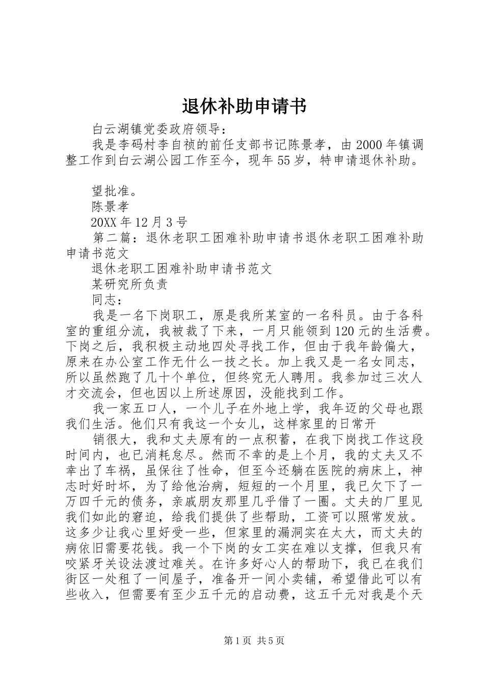 退休补助申请书_第1页