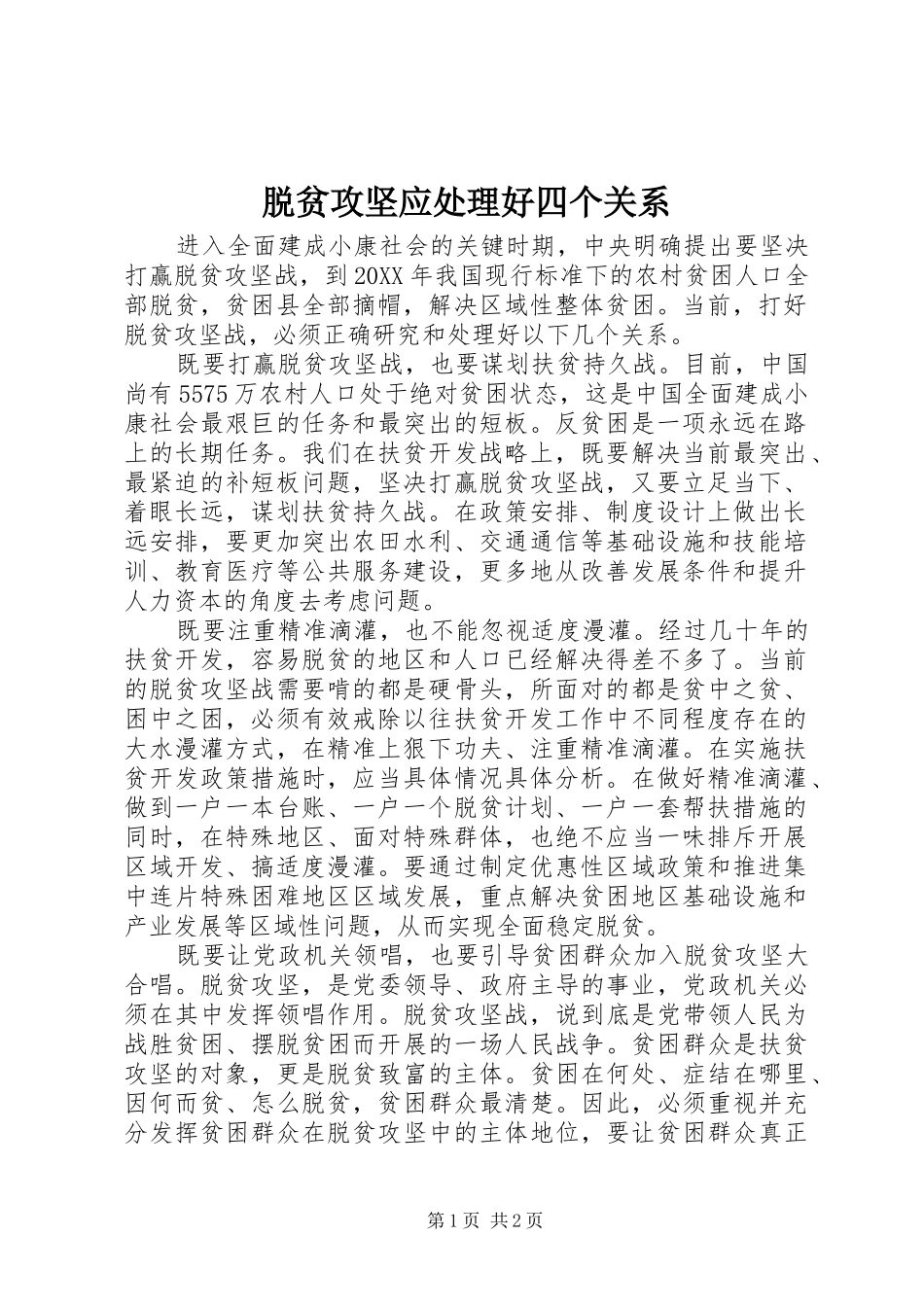脱贫攻坚应处理好四个关系_第1页