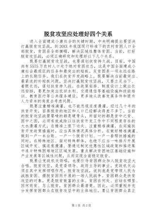 脱贫攻坚应处理好四个关系