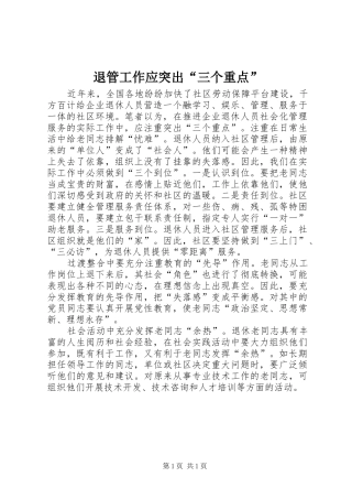 退管工作应突出三个重点