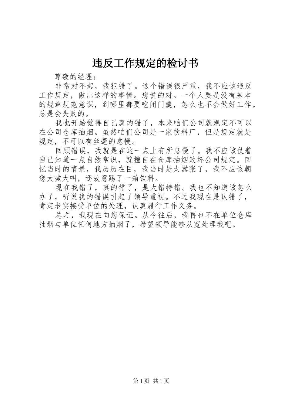 违反工作规定的检讨书_第1页