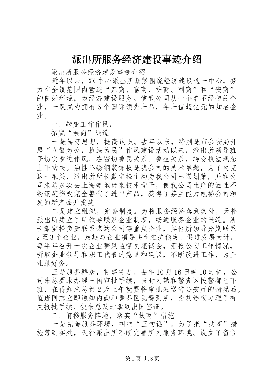 派出所服务经济建设事迹介绍_第1页