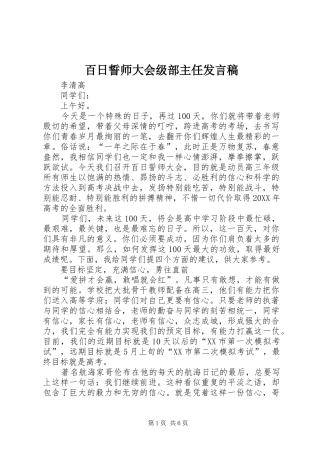 百日誓师大会级部主任讲话稿