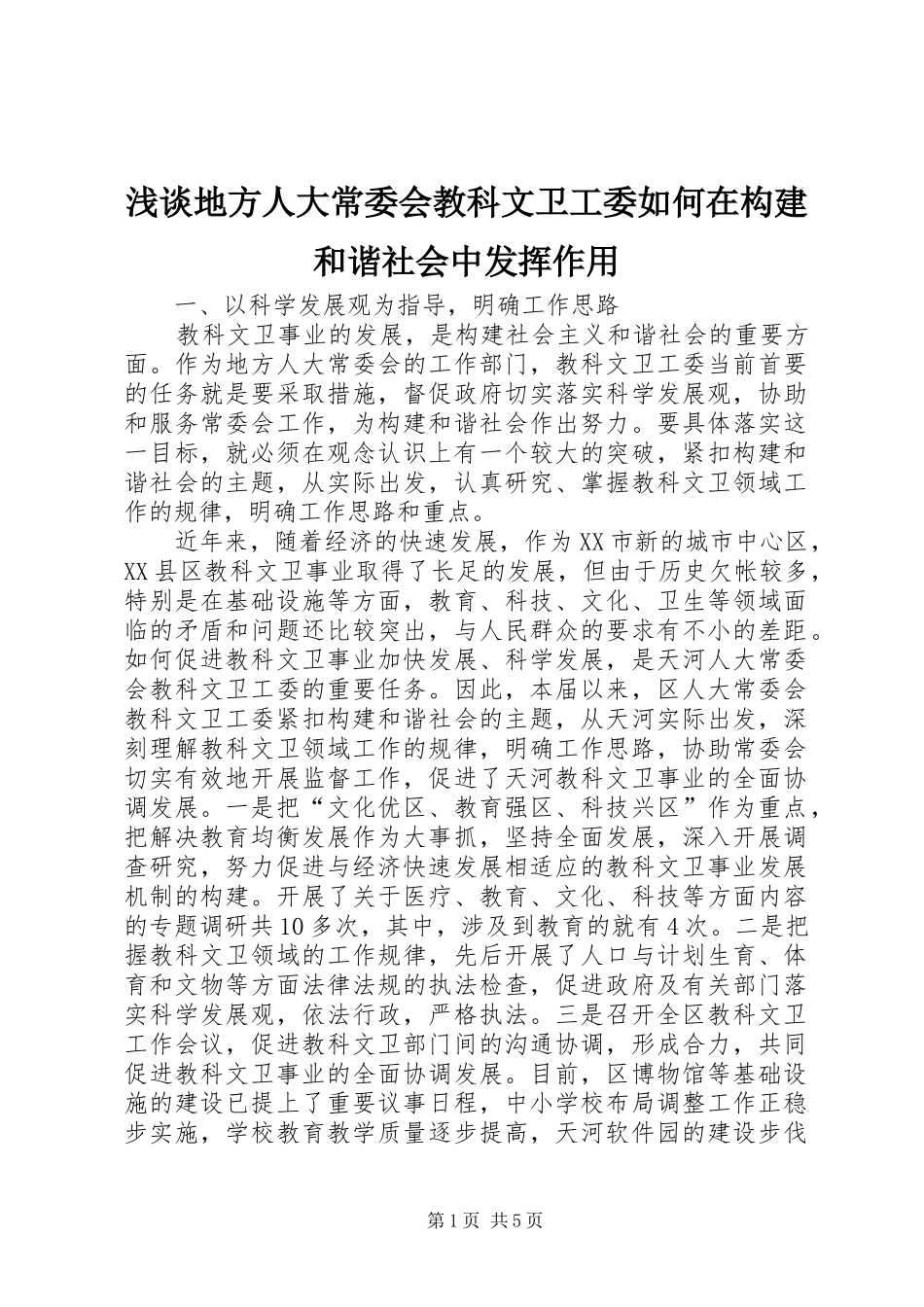 浅谈地方人大常委会教科文卫工委如何在构建和谐社会中发挥作用_第1页