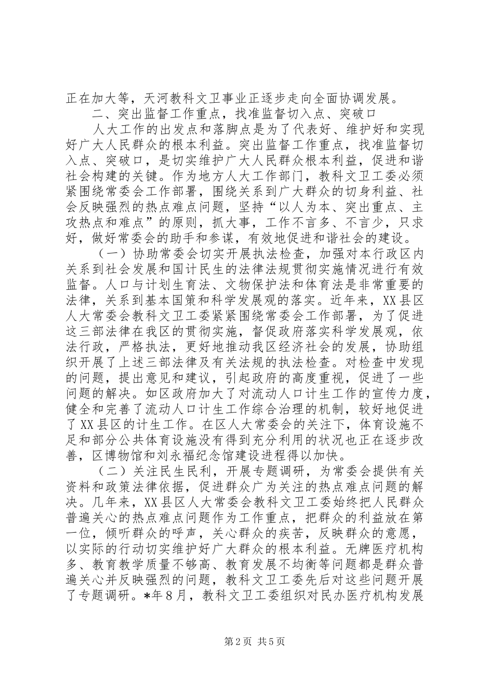 浅谈地方人大常委会教科文卫工委如何在构建和谐社会中发挥作用_第2页