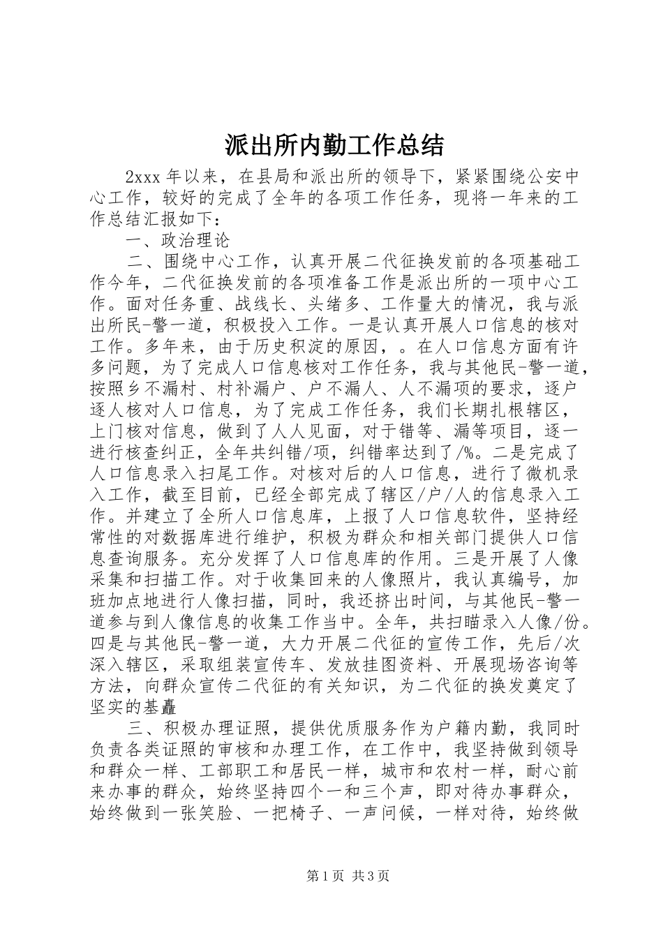 派出所内勤工作总结_第1页