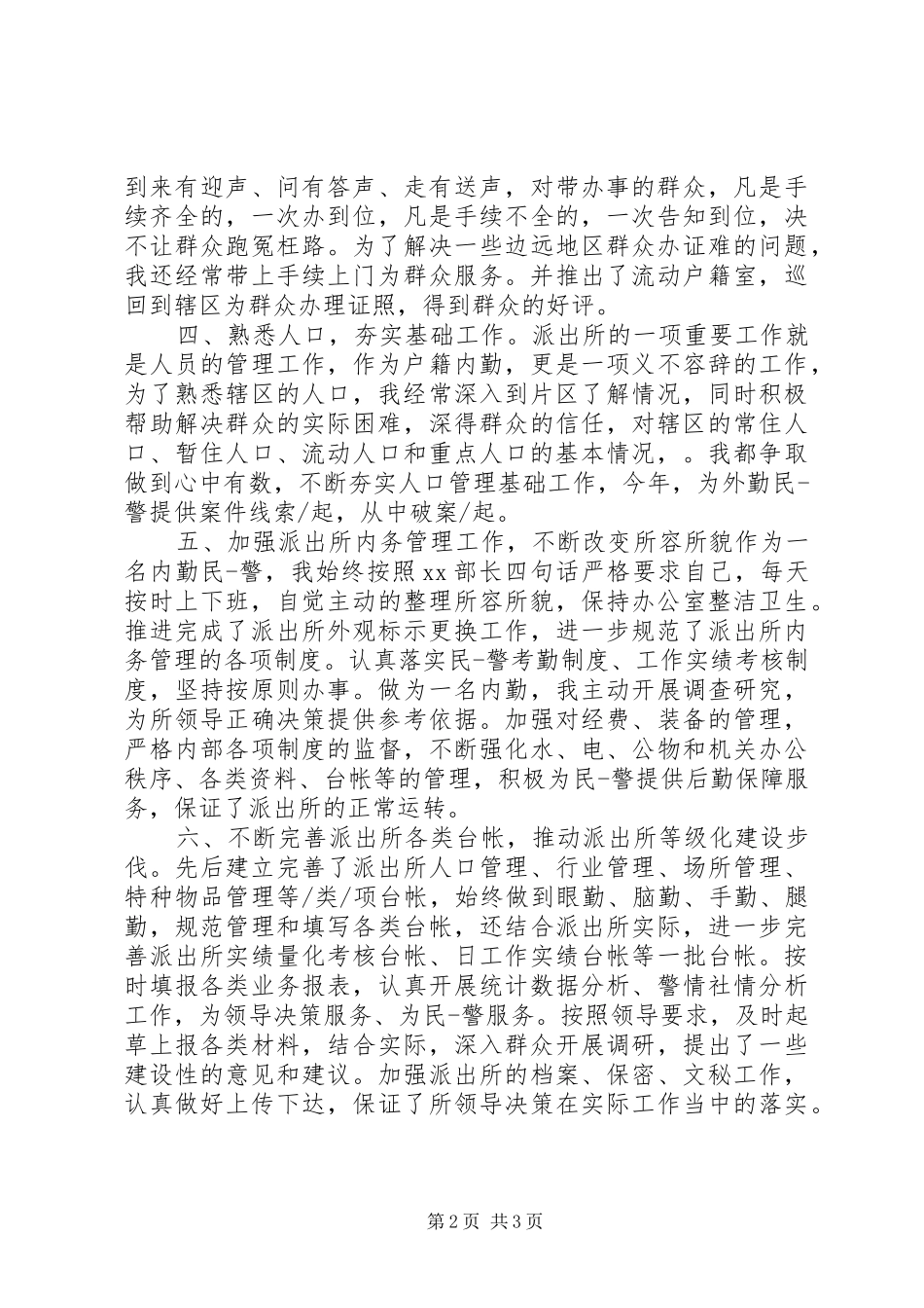 派出所内勤工作总结_第2页