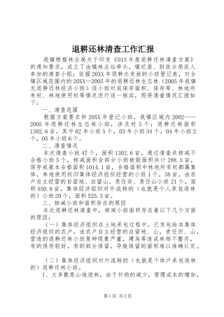 退耕还林清查工作汇报
