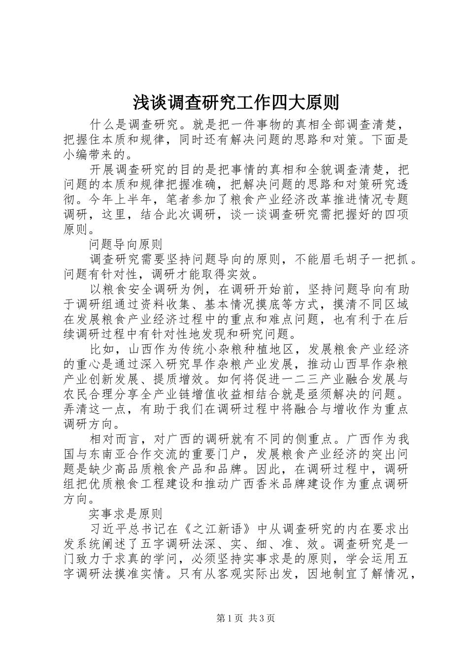 浅谈调查研究工作四大原则_第1页