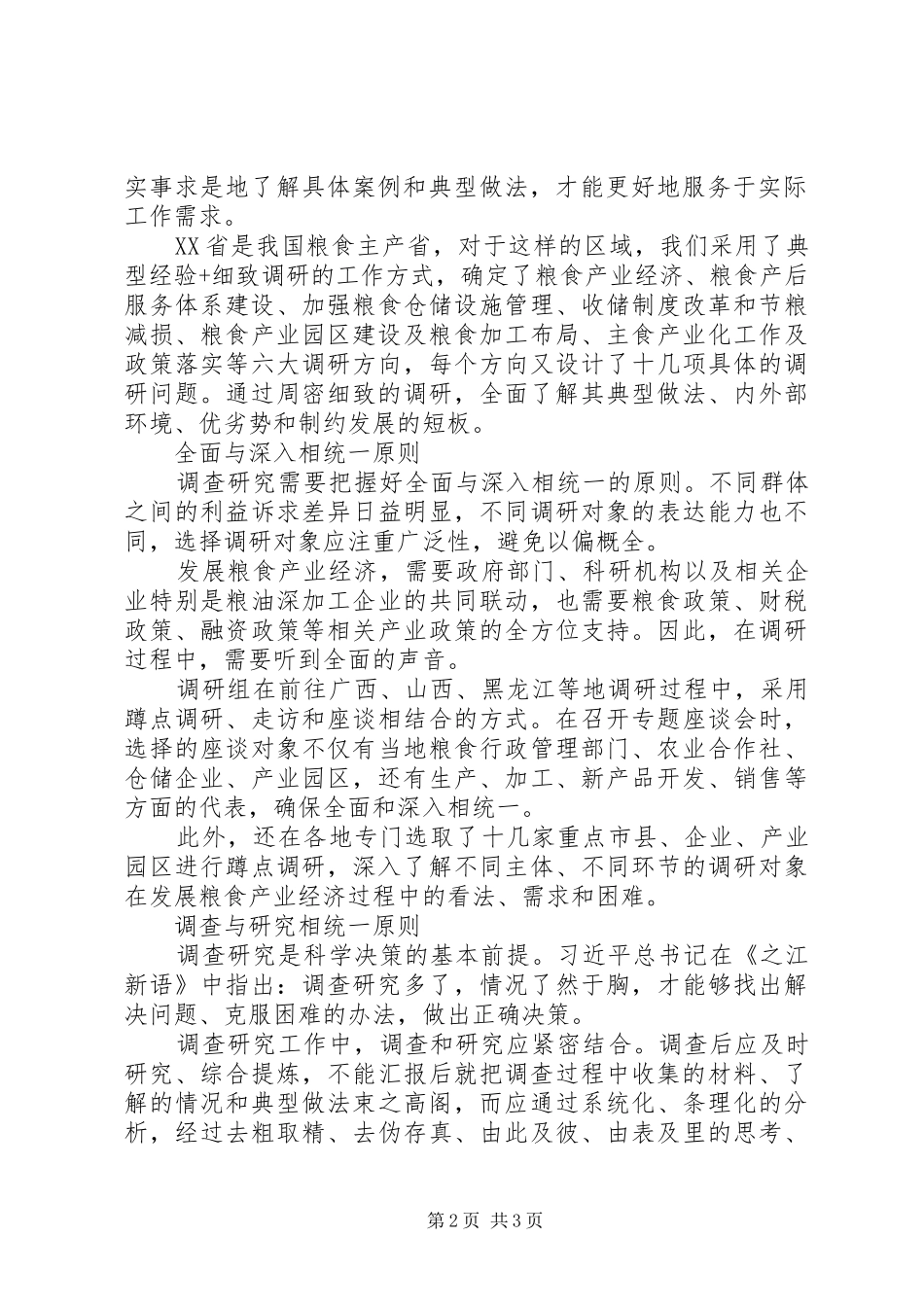 浅谈调查研究工作四大原则_第2页