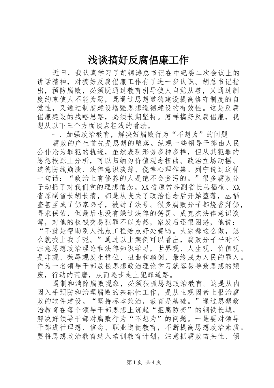 浅谈搞好反腐倡廉工作_第1页