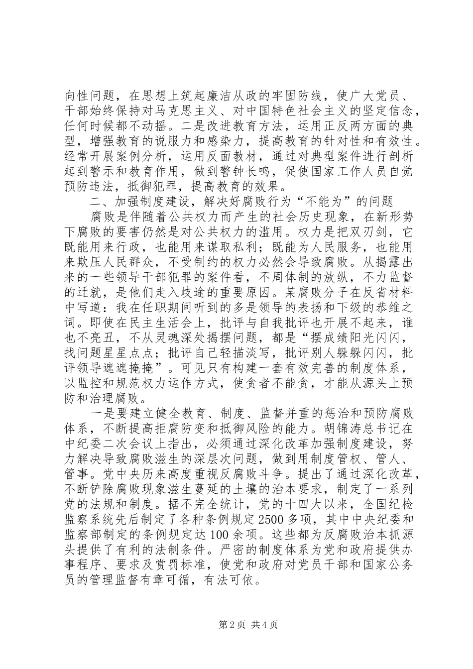 浅谈搞好反腐倡廉工作_第2页