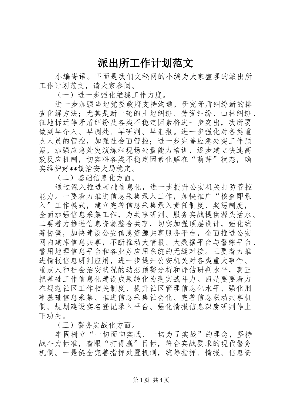 派出所工作计划范文_第1页